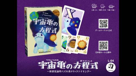 [宇宙亀の方程式]