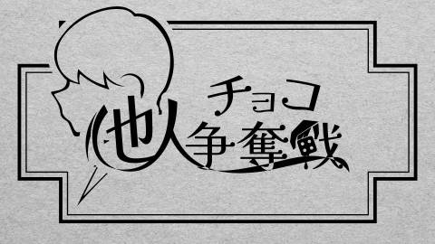 [他人チョコ争奪戦]