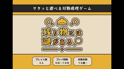 [残り物には謎がある]