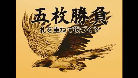 [五枚勝負 - 札を重ねて役づくり]