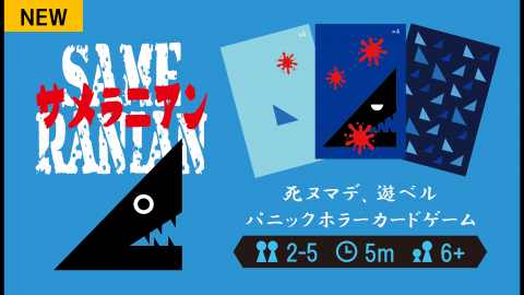 [サメラニアン]