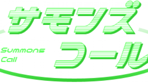 [サモンズコール 第10弾 拡張セット 2026Spring]
