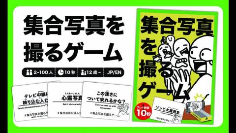 [集合写真を撮るゲーム]