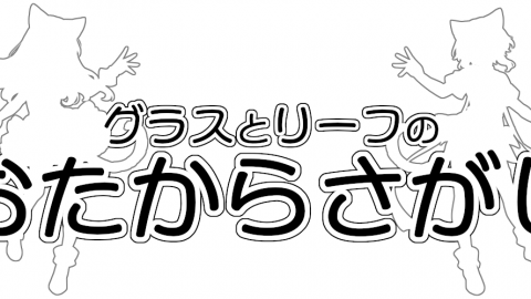 [グラスとリーフのおたからさがし]