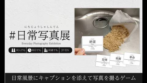 [#日常写真展]