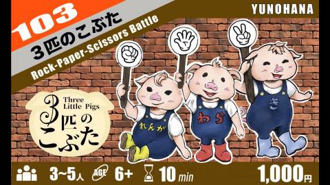 [３匹のこぶた]