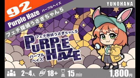 [フェチ探偵うさぎちゃん5 パープルヘイズ]