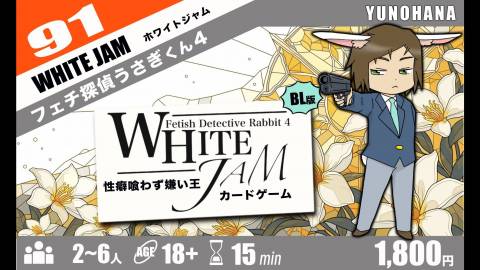 [フェチ探偵うさぎくん4 ホワイトジャム]