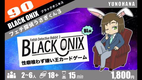 [フェチ探偵うさぎくん3 ブラックオニキス]