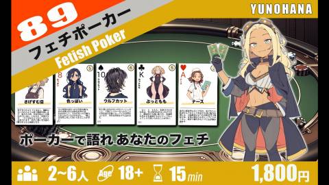 [フェチポーカー]