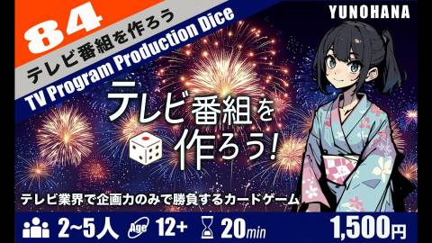 [テレビ番組を作ろう！]