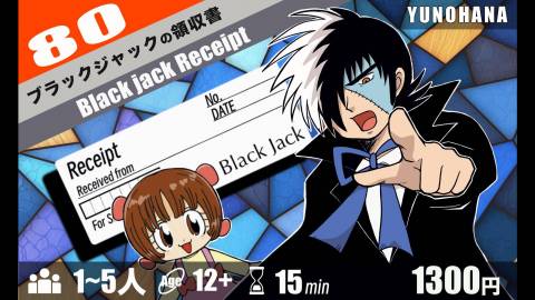 [ブラックジャックの領収書]