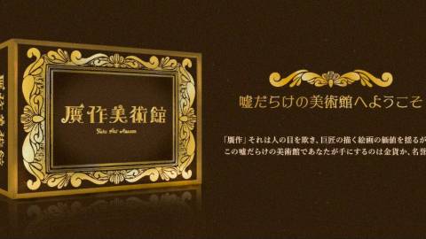 [贋作美術館]