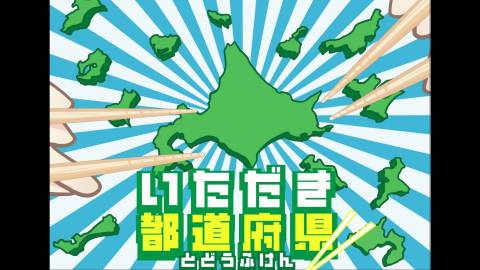 [いただき都道府県]