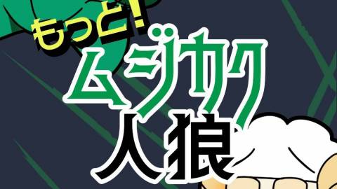 [もっと！ムジカク人狼]