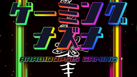 [ゲーミングナズナ]