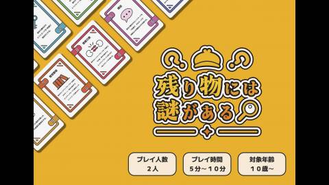 [残り物には謎がある]