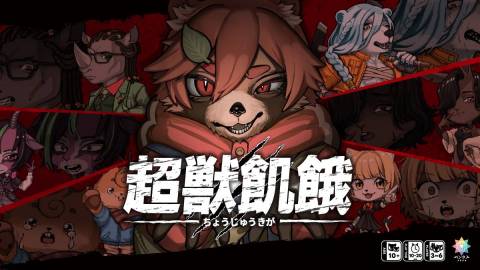 [超獣飢餓 (ちょうじゅうきが)]