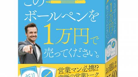 [このボールペンを1万円で売ってください。]