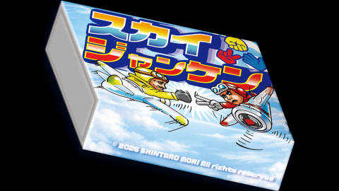 [スカイジャンケン]