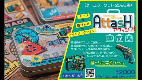 [アタッシュ!!]