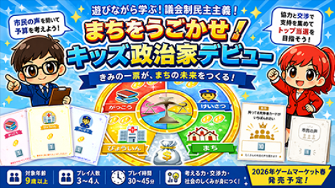 [まちをうごかせ！　キッズ政治家デビュー]