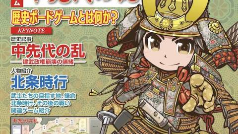 [歴ボド第1号『中先代の乱』]