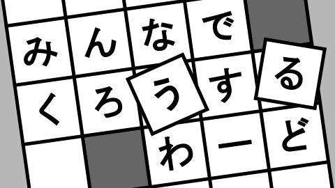 [みんなでくろうするわーど]