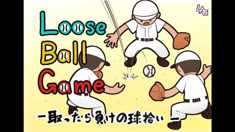 [Loose Ball Game (ルーズボール・ゲーム)]