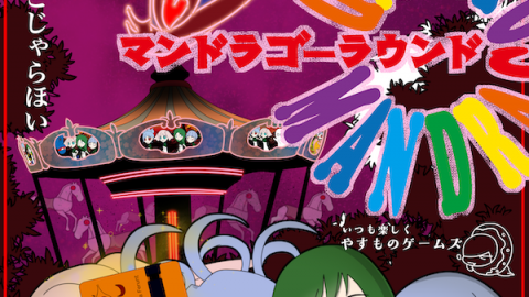 [マンドラゴーラウンド]