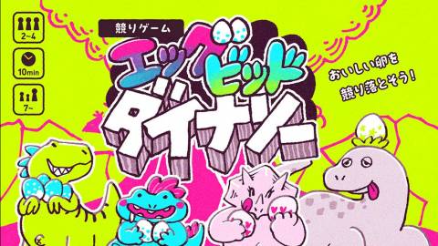 [エッグビッドダイナソー]