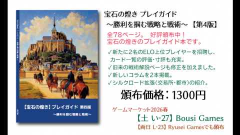 [『宝石の煌き』プレイガイド  ～勝利を掴む戦略と戦術～　第四版　　『書籍』『冊子』『本』]