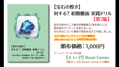 [【宝石の煌き】何する？初期盤面実戦ドリル【第2版】　特別寄稿：『中盤終盤の動き方』　『冊子』『本』『書籍』]