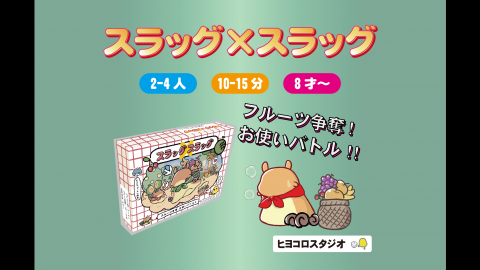 [スラッグ×スラッグ]
