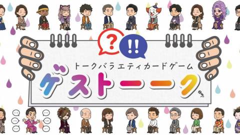 [ゲストーク - Guess Talk -]