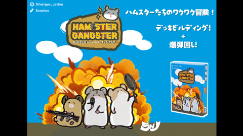 [ハムスターギャングスター]