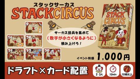 [スタックサーカス [Stack Circus]]