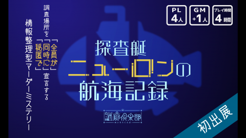 [探査艇ニューロンの航海記録]
