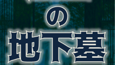 [悪霊の地下墓－ 7人の英雄 協力除霊パック －]