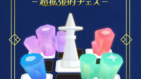 [foreCee：超拡張的チェス]