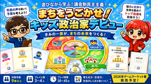 [まちをうごかせ！　キッズ政治家デビュー]