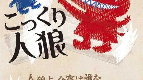 [こっくり人狼]