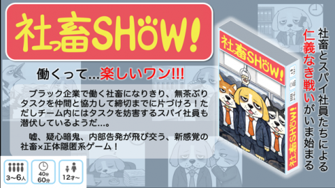 [社っ畜SHOW！]