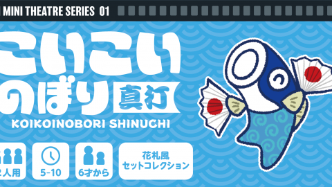 [こいこいのぼり真打【MINI THEATRE SERIES  01】]