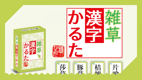 [雑草漢字かるた]