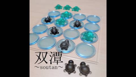 [双潭～soutan～]