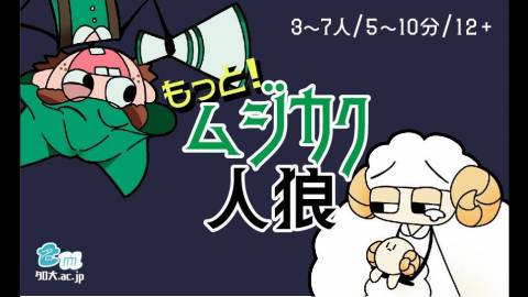 [もっと！ムジカク人狼]