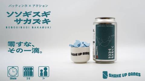 [ソソギスギ サカズキ]