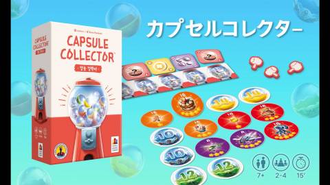 [カプセルコレクター (Capsule Collector)]