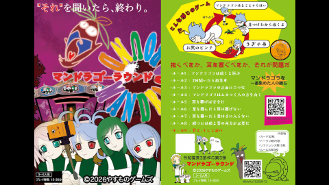 [マンドラゴーラウンド]
